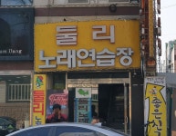 둘리