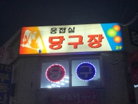 응접실당구장
