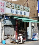 한일상회