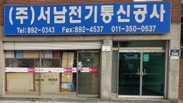 서남전기통신공사