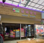 금화상회
