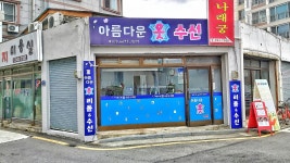 아름다운 옷 수선