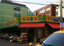 우리홈마트