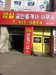성실공인중개사사무소