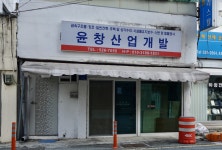 윤창산업개발