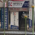 교언검도관