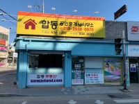 합동공인중개사사무소