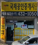 국제공인중개사사무소