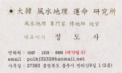 대한 풍수지리 운명 연구소