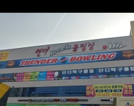 썬더락볼링장