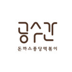 공수간