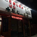 한일연합의원