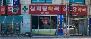 십자당약국
