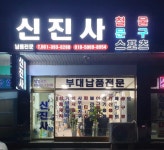 신진사