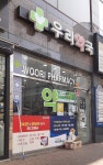 우리약국