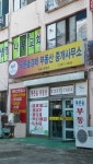 푸른솔경매부동산중개사무소