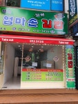 웰빙엄마손꼬마김밥