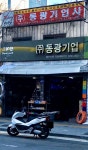 동광기업사