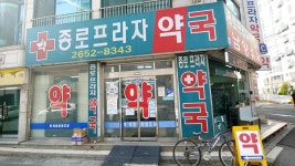 종로프라자약국