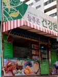 늘푸른건강원