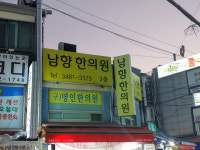 남향한의원