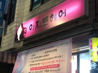 아지트헤어
