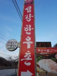 섬강한우촌