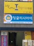 비상잉글리시아이 당진원당점