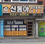 신동아공인중개사사무소