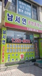 남서연공인중개사사무소
