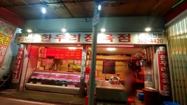 한우리정육점