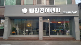 하나투어 탑항공여행사