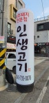 인생고기