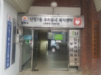 신목종합사회복지관 신정7동우리동네복지센터