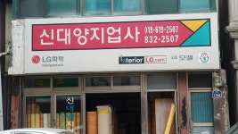신대양지업사