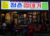 청춘껍데기 본점