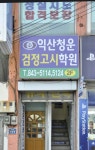 익산청운검정고시학원