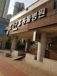 대구S동물병원