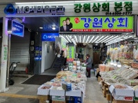 강원상회 본점