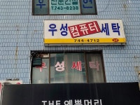 우성세탁소