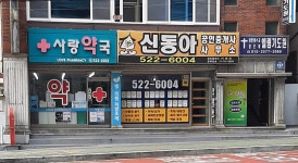 신동아공인중개사사무소