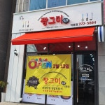 짱그미김밥 하가지구점