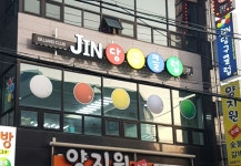 진당구클럽