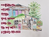 풀잎문화센터 미아지부