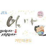거인태권도 & 지아이짐