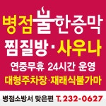 병점불한증막사우나