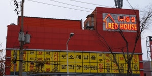 동성레드하우스