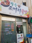 팔공소머리국밥