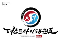 퍼스트아이태권도