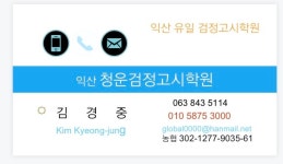 익산청운검정고시학원